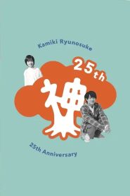 Kamiki Ryunosuke 25th Anniversary DVD